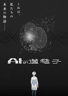 постер к аниме Гены искусственного интеллекта