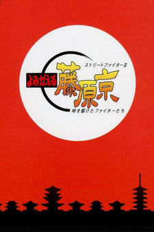 постер к аниме Уличный боец II: Возвращение в столицу Фудзивара