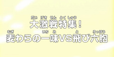постер к аниме Ван Пис: Жестокий бой! Соломенная шляпа против Тобироппо
