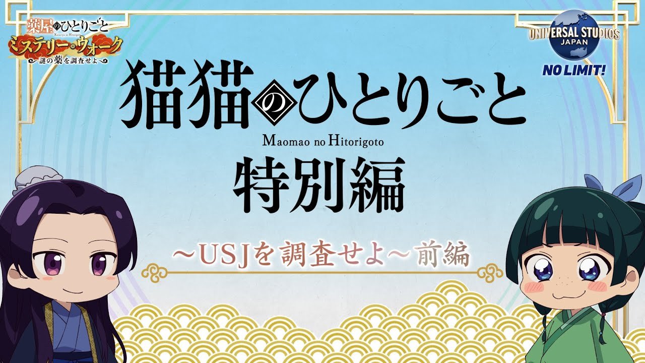 постер к аниме Монолог МаоМао USJ