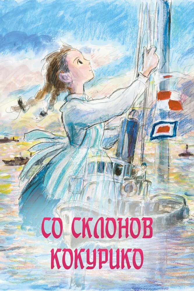 постер к аниме Со склонов Кокурико