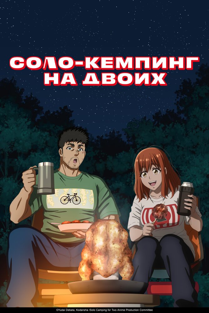 постер к аниме Соло-кемпинг на двоих