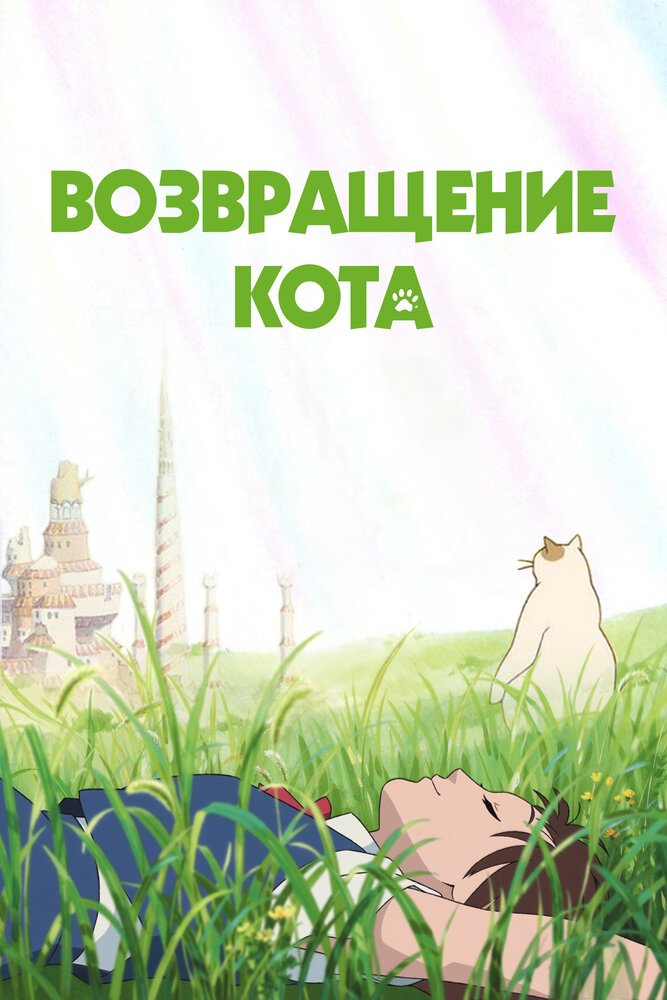 постер к аниме Возвращение кота